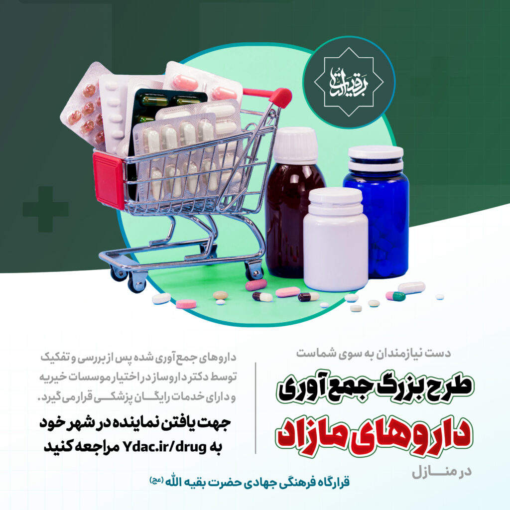پوستر طرح بزرگ جمع آوری داروهای مازاد منازل سراسر کشور توسط قرارگاه جهادی حضرت بقیه الله